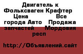 Двигатель к Фольксваген Крафтер › Цена ­ 120 000 - Все города Авто » Продажа запчастей   . Мордовия респ.